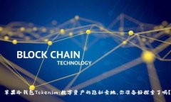  苹果冷钱包Tokenim：数字资