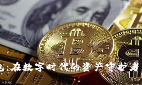 比特币智能钱包：在数字时代的资产守护者，您准备好了吗？