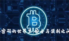 在只有一个密码的世界里