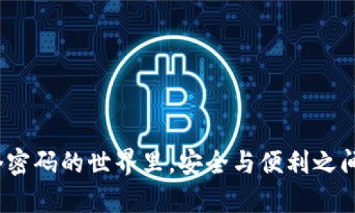 在只有一个密码的世界里，安全与便利之间如何平衡？