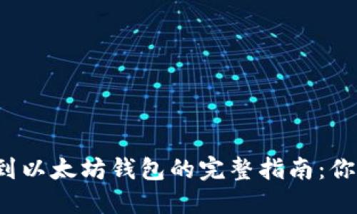 从火币提币到以太坊钱包的完整指南：你准备好了吗？