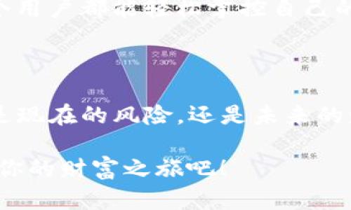baioti是什么让TokenIm钱包在微信中脱颖而出？/baioti

TokenIm钱包, 微信钱包, 数字资产, 加密货币/guanjianci

引言：数字资产的新时代

随着数字资产的迅速崛起，越来越多的人开始关注如何管理和交易这些虚拟财富。就像在一个全新的世界里探险，我们需要一个可靠的航行伴侣。而TokenIm钱包恰如其分地扮演了这个角色，它不仅支持多种数字货币的交易，还凭借其良好的用户体验，在微信这一巨大的社交平台中脱颖而出。那么，到底是什么让TokenIm钱包成为众多用户的首选？

一、TokenIm钱包的独特优势

TokenIm钱包就像一把万能钥匙，打开了数字资产管理的大门。其首先给用户带来的便捷是界面友好，操作简单。无论是上手的新手还是经验丰富的投资者，都能在这个平台上轻松找到属于自己的空间。它仿佛是生活中的一盏明灯，照亮了我们前行的道路。

其次，TokenIm钱包拥有强大的安全保障系统。想象一下，身处茫茫大海中，你需要一个坚固的船舶来保护自己，TokenIm钱包就是这样的船舶。它通过多重身份验证和加密技术，确保用户的数字资产安全无忧。即使是在互联网的暴风雨中，用户也能够安然无恙。

二、TokenIm钱包与微信的完美结合

随着微信的普及，很多人已经将其视为生活中不可或缺的一部分。TokenIm钱包与微信的融合，犹如将无人机与飞行相结合，让它的功能变得更加丰富。用户可以在微信中快速访问TokenIm钱包，无论是进行转账、支付还是投资，操作流畅而高效。

此外，TokenIm钱包利用微信的社交功能，使用户能够分享和交流他们的投资心得。这就像一个充满活力的社区，大家相互激励，共同成长。在这里，用户不再是孤单的奋斗者，而是一个团结的集体。

三、如何使用TokenIm钱包？

使用TokenIm钱包犹如打开一本充满惊喜的故事书。打开钱包后，用户可以轻松进行数字货币的交换和转账。整个过程如同在阳光明媚的日子里乘坐小船游荡，温和而愉悦。

用户只需链接自己的微信账号，按照简单的指引完成设置后，就可以开始享受这个钱包带来的便利。无论是进行小额支付还是大宗交易，TokenIm钱包都能提供良好的体验。它就像一个经验丰富的导游，指引着用户在数字资产的世界中畅游。

四、TokenIm钱包的未来愿景

面对未来，TokenIm钱包的愿景如同一幅美丽的画卷，展现出无限的可能性。随着区块链技术的发展和普及，TokenIm钱包将继续整合更多功能和服务。它不仅仅是一个钱包，还将成为一个全方位的数字资产平台，为用户提供金融服务和投资建议。

通过与更多金融机构及开发者的合作，TokenIm钱包将不断壮大其生态圈。想象一下，在不久的将来，TokenIm钱包可能会成为一个数字资产管理的中心，让每一个用户都能轻松掌控自己的财富。

五、结语：与TokenIm钱包一起开启财富之旅

作为一个用户，选择TokenIm钱包无疑是选择了一个值得信赖的伙伴。它就像人生路上的一棵大树，为我们遮风挡雨，让我们在数字资产的海洋中稳步前行。无论是现在的风险，还是未来的财富，TokenIm钱包都将陪伴我们一同走过。

因此，如果你还在犹豫不决，不妨试着下载TokenIm钱包，体验在微信中畅行数字资产的快乐。在这个快速发展的时代，抓住每一次机会，和TokenIm钱包一同开启你的财富之旅吧！