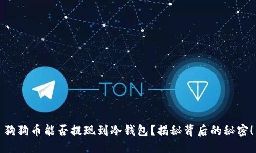 狗狗币能否提现到冷钱包？揭秘背后的秘密！