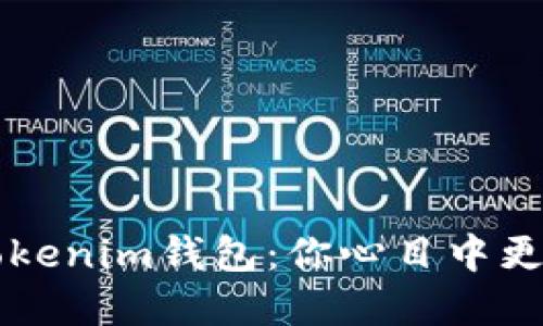 揭秘K钱包与Tokenim钱包：你心目中更强大的选择是？