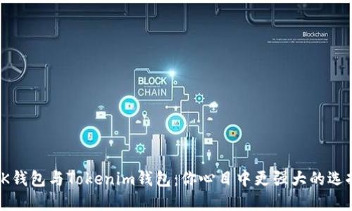 揭秘K钱包与Tokenim钱包：你心目中更强大的选择是？