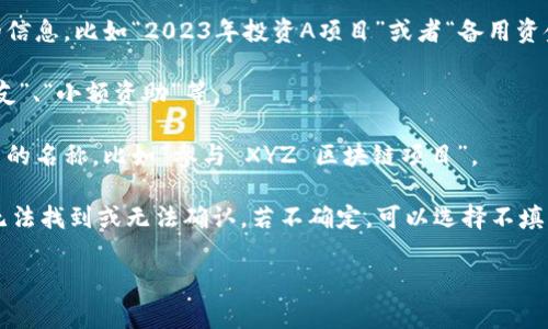 在使用Tokenim钱包提币时，备注字段通常用于填写一些特定信息，用于识别或备注这笔交易。不同的交易所或平台可能对备注的要求有所不同。一般来说，以下是一些常见的备注填写指南：

1. **交易所要求**: 如果你是将币提到某个交易所，通常会有说明需要填写的备注信息。请确保查看该交易所的相关说明。

2. **个人用途**: 如果是对自己进行资产管理，可以填写一些个人化的信息，比如“2023年投资A项目”或者“备用资金”。

3. **转账用途**: 如果是将资金转给朋友或家人，可以写上“还款给好友”、“小额资助”等。

4. **项目名称**: 如果提币是为了参与某个项目或投资，可以写上项目的名称，比如“参与 XYZ 区块链项目”。

在进行操作时，确保仔细核对所需的信息，避免因备注填错而导致资金无法找到或无法确认。若不确定，可以选择不填写个别钱包中的备注字段。

最后，建议在提币前对备注信息进行仔细核实，并遵循具体要求。