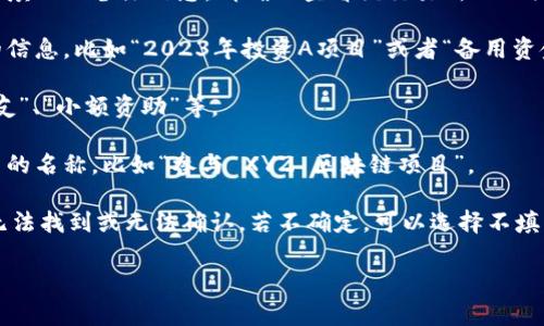 在使用Tokenim钱包提币时，备注字段通常用于填写一些特定信息，用于识别或备注这笔交易。不同的交易所或平台可能对备注的要求有所不同。一般来说，以下是一些常见的备注填写指南：

1. **交易所要求**: 如果你是将币提到某个交易所，通常会有说明需要填写的备注信息。请确保查看该交易所的相关说明。

2. **个人用途**: 如果是对自己进行资产管理，可以填写一些个人化的信息，比如“2023年投资A项目”或者“备用资金”。

3. **转账用途**: 如果是将资金转给朋友或家人，可以写上“还款给好友”、“小额资助”等。

4. **项目名称**: 如果提币是为了参与某个项目或投资，可以写上项目的名称，比如“参与 XYZ 区块链项目”。

在进行操作时，确保仔细核对所需的信息，避免因备注填错而导致资金无法找到或无法确认。若不确定，可以选择不填写个别钱包中的备注字段。

最后，建议在提币前对备注信息进行仔细核实，并遵循具体要求。