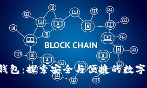 TRC20 USDT钱包：探索安全与便捷的数字资产管理之道