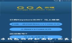 揭开比特币钱包的神秘面