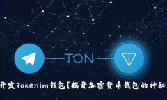 如何开发Tokenim钱包？揭开