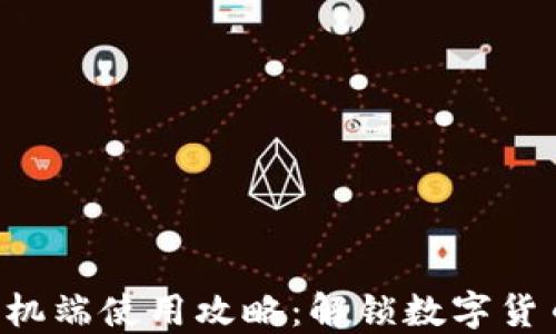 
比特币钱包手机端使用攻略：解锁数字货币的秘密之门！