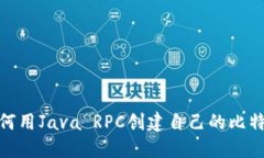 揭秘：如何用Java RPC创建自