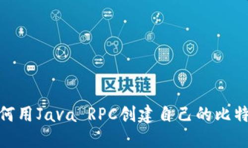 揭秘：如何用Java RPC创建自己的比特币钱包？
