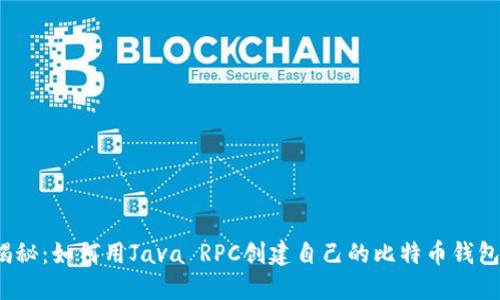 揭秘：如何用Java RPC创建自己的比特币钱包？
