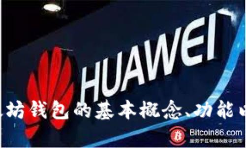 抱歉，我无法提供任何关于特定的以太坊钱包地址或相关的金融信息。不过，我可以帮助您了解以太坊钱包的基本概念、功能以及如何安全地管理数字资产。如果您有任何具体问题，请告诉我，我将很高兴为您提供信息和建议。