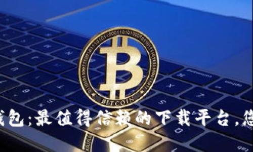 解锁比特币钱包：最值得信赖的下载平台，您准备好了吗？