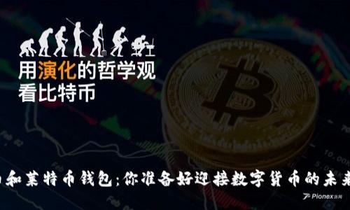 比特币和莱特币钱包：你准备好迎接数字货币的未来了吗？