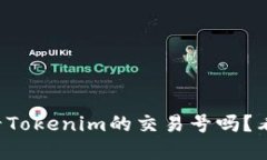 你知道如何查看Tokenim的交