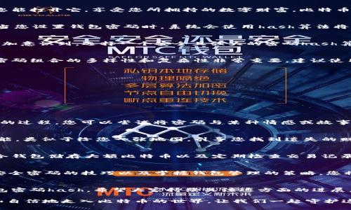   解锁比特币：如何安全管理您的钱包密码hash？ / 

 guanjianci 比特币,钱包密码,信息安全,密码hash /guanjianci 

引言
在数字货币飞速发展的今天，比特币已成为一种不可忽视的资产。然而，如何安全地管理比特币钱包，尤其是钱包的密码hash，成为了每个用户必须面对的一道难题。本文将为您揭示比特币钱包密码hash的重要性，以及如何高效且安全地进行管理，保障您心血的安全。

比特币钱包简介
想象一下，您的比特币钱包就像一个保险箱，里面存放着您辛苦赚来的财富。而这个保险箱的钥匙就是您的钱包密码，确保只有您能打开它，享受您所拥持的数字财富。比特币钱包以不同的形式存在，如在线钱包、桌面钱包和硬件钱包，每种类型都有其独特的优缺点。

密码hash的基本概念
在了解比特币钱包之前，我们首先需要弄清楚“密码hash”的概念。您可以把hash想象成一个数字指纹，具有唯一性和不可逆性。当您设置钱包密码时，系统会使用hash算法将其转换为一个固定长度的字符串，用户无法从这个字符串反推原始密码。就像生活中的许多事情，安全总是与隐秘相伴。

为什么密码hash如此重要
在比特币的世界里，密码hash就像是一把锁，保护着您资产的安全。如果这把锁被破坏，您可能会失去所有的比特币。这让我们更加意识到，选择一个安全且强大的密码hash算法，是保护数字财富的第一步。常见的hash算法包括SHA-256、Scrypt等，它们各有特点，但都承担着保卫用户资产的重要责任。

生成安全的密码
一个强大的密码就像一把坚固的门，能够有效抵挡外来的攻击。您可以将其设计得像一首歌的旋律，既容易记住又难以被猜测。密码组合的多样性和复杂性非常重要，建议使用字母、数字和特殊符号的组合，并尽量避免使用个人信息和常见单词。

钱包密码管理技巧
管理钱包密码hash不仅仅是存储那么简单，更是一个全面的安全策略。您可以采取以下几点技巧：
ul
    li使用密码管理器来存储强密码，减少遗忘的风险。/li
    li定期更改密码，保持安全性。/li
    li备份钱包的助记词，并将其存放在安全的地方。/li
/ul

牢记你的密码
就如同您在阅读一本书时，虽然字句可能已经熟悉，但每次重温，总能发现新的含义。同样，牢记您的钱包密码也是一个不断探索的过程。您可以尝试将密码与某种情感或故事绑定，让它在您的脑海中更加鲜活。

密码hash的恢复与重置
不幸的是，许多人在某个时刻都可能会忘记自己的钱包密码。那么，如何恢复密码hash呢？大多数钱包平台会提供助记词恢复功能，类似于给您一张地图，引导您找到遗失的财富。同时，务必要确保这张地图的保密性，以免让不法分子有所觊觎。

保护您的钱包不受攻击
在比特币的世界中，保护您的钱包就像在森林中扎营，希望不被野兽打扰。您可以采取的防御措施包括启用双重身份验证、使用冷钱包储存大额比特币以及定期检查交易记录等。

总结
比特币钱包的安全性是保障您财富的基石，而密码hash成为这一安全体系中的核心要素。通过理解密码hash的作用、学习生成安全密码的技巧以及掌握钱包管理的策略，您将能够更有效地保护自己的比特币资产。就如同把握人生，唯有不断学习和适应，才能在这条数字货币的道路上走得更远。

未来展望
随着数字货币技术的不断演进，钱包安全管理的方法也在日新月异。未来，可能会有更加智能、安全的解决方案来保护我们的钱包密码hash，希望大家持续关注这方面的进展。毕竟，数字货币的未来充满了可能性，就如同天空中闪烁的星星，等待我们去探索。

在这个信息化时代，保护我们的数字资产已经成为每一个用户必须具备的能力，通过理解和合理运用密码hash，我们将能够更加自信地走入比特币的世界。让我们一起守护这片属于我们的财富，在这场数字革命中，书写属于自己的篇章！