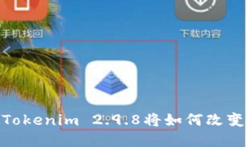 神秘的数字之旅：Tokenim 2.9.8将如何改变你的区块链体验？