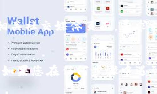 要下载和安装 Tokenim 或任何其他应用程序，您可以按照以下步骤进行。请注意，Tokenim 是否可以在美版苹果设备上使用，取决于该应用的兼容性和可用性。

### 步骤1：检查App Store
1. **打开 App Store**：
   在您的 iPhone 或 iPad 上，找到并点击 App Store 图标。

2. **搜索 Tokenim**：
   在 App Store 的底部，您会看到一个搜索图标。点击它，然后在搜索框中输入“Tokenim”。等待搜索结果加载。

3. **查看应用信息**：
   如果找到 Tokenim 应用，请点击应用图标。您可以查看应用的评分、评论以及其他用户的反馈，了解该应用是否适合您。

4. **下载和安装**：
   如果确定要下载，点击“获取”按钮（或云朵图标，具体取决于您是否之前下载过该应用），可能会请求您输入 Apple ID 密码或使用 Face ID/Touch ID 确认。

### 步骤2：安装完成后启动应用
1. **找到应用**：
   下载完成后，您可以在主屏幕上找到 Tokenim 的图标。

2. **首次启动**：
   点击 Tokenim 图标以启动应用。如果您是第一次使用该应用，可能需要通过注册或授权等方式进行设置。

### 步骤3：解决潜在问题
如果在 App Store 中找不到 Tokenim，或者在安装时遇到问题，您可以尝试以下解决方案：

- **检查地区设置**：
  确保您的 Apple ID 账户的地区设置与您所需下载应用的地区相匹配。如果需要，您可以考虑创建一个适合 Tokenim 的地区账户。

- **更新设备**：
  确保您的设备已更新到最新的 iOS 版本。旧版本可能不支持某些新应用。

- **联系支持**：
  如果您仍然无法下载 Tokenim，请访问 Tokenim 的官方网站或相关社交媒体页面，寻求支持。

### 小结
通过上述步骤，您应该能够在美版苹果设备上下载并安装 Tokenim。如果您在任何步骤中遇到困难，欢迎您随时咨询或寻求帮助。