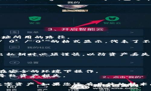 要查看比特币钱包的路径，通常需要使用特定的钱包软件或工具。比特币钱包地址是由钱包生成的，通常基于特定的路径和算法。以下是对如何查看比特币钱包路径的详细说明：

### 查看比特币钱包路径的步骤

1. **选择合适的钱包**
   - 确保您使用的是支持导出私钥和查看生成路径的钱包。例如，Electrum、Ledger Live 等钱包通常提供这样的功能。

2. **打开钱包软件**
   - 启动您的比特币钱包应用程序。

3. **进入钱包设置**
   - 找到“设置”或“工具”选项，具体位置根据不同钱包会有所不同。

4. **查看地址和路径**
   - 在设置中，通常会有一个选项显示您的地址信息，包括生成这些地址所用的路径。
   - 如果您使用的是HD（分层确定性）钱包，路径通常会以“m / 44' / 0' / 0'”的格式显示，代表了不同的层级。

5. **导出私钥（可选）**
   - 有些钱包允许用户导出私钥，您可以根据需要将其导出。然而，导出私钥时必须谨慎，以防资产丢失。

### 注意事项

- **安全性**：在查看或分享钱包路径和私钥时，务必要注意安全，确保在安全的环境下操作。
- **备份**：在进行任何操作之前，确保已备份钱包数据，以防意外情况导致资产损失。

通过此流程，您可以轻松查看比特币钱包的路径，进而更好地管理您的数字资产。如果您还有具体的技术问题，建议咨询专业人士或访问钱包官方文档。