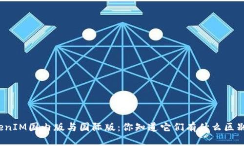TokenIM国内版与国际版：你知道它们有什么区别吗？