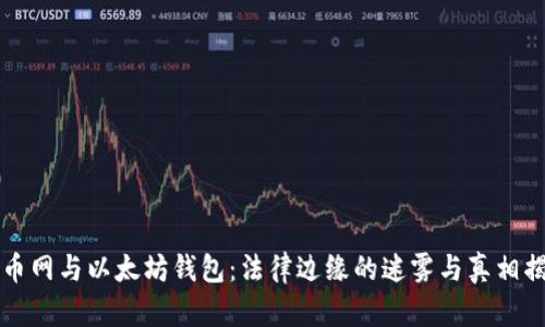 火币网与以太坊钱包：法律边缘的迷雾与真相揭示