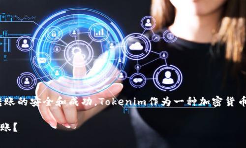 要将Tokenim进行离线转账，你需要遵循以下步骤，确保转账的安全和成功。Tokenim作为一种加密货币，其转账过程涉及多个步骤，确保理解每个步骤非常重要。

### Tokenim离线转账指南：如何安全又简单地完成转账？