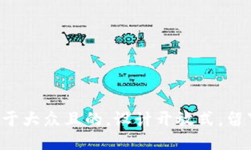 思考一个易于大众且的，设计开放式，留下悬念，放进