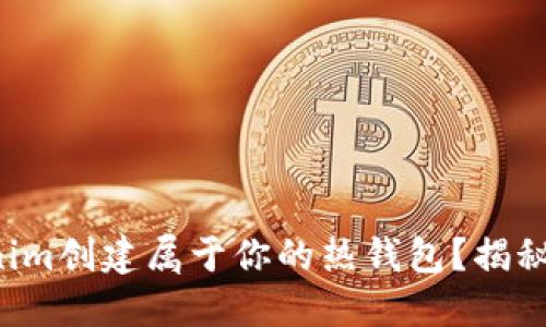 如何用Tokenim创建属于你的热钱包？揭秘每一步操作！