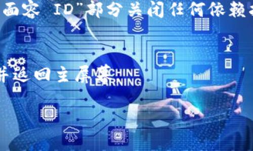 要关闭苹果X的Tokenim指纹功能，您可以按照以下步骤操作：

1. **打开设置**：
   找到设备上“设置”应用图标，点击进入。

2. **选择“面容 ID 与密码”**：
   在设置菜单中找到并点击“面容 ID 与密码”选项。这是用于管理面容 ID 和指纹相关设置的地方。

3. **输入密码**：
   如果系统要求您输入密码，请输入您的设备密码以继续。

4. **删除指纹**：
   向下滚动到“指纹”部分，您会看到已录入的指纹。在这里，您可以选择要删除的指纹，点击它，然后选择“删除指纹”。

5. **关闭相关功能**：
   如果您想彻底禁用指纹相关的功能，您可以在“面容 ID”部分关闭任何依赖指纹解锁的功能，比如 Apple Pay、App Store 等。

6. **确认变更**：
   一旦完全关闭了指纹功能，确保确认您的更改并返回主屏幕。

这样就成功关闭了苹果X的Tokenim指纹功能。