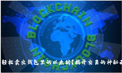 如何轻松卖出钱包里的以太坊？揭开交易的神秘面纱！