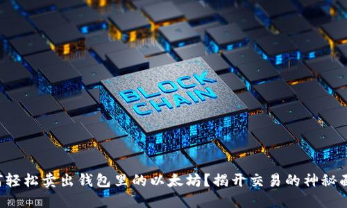 如何轻松卖出钱包里的以太坊？揭开交易的神秘面纱！