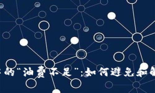 以太坊交易中的“油费不足”：如何避免和解决这个问题？