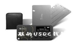 要接收USDC（USD Coin）这样