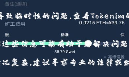 如果您在Tokenim或任何其他交易平台中找回了您的帐户但发现您的货币不见了，以下是一些可供参考的步骤和建议：

### 1. 检查交易记录
首先，登录到您的Tokenim帐户，查看交易记录。这可以帮助您确认是否有任何未授权的交易，或者您的资产是否被转移。

### 2. 确认钱包地址
确保您查看的余额是对应正确的钱包地址。错误的钱包地址可能会让您以为资产丢失。

### 3. 联系客服
如果您无法找到您的资产，最佳的选择是联系Tokenim的客服团队。提供详细信息，可以帮助他们更快地解决您的问题。

### 4. 启动安全措施
如果您怀疑帐户受到了黑客攻击，建议立即更改密码，并启用二步验证（2FA）等安全措施，以保护您的账户。

### 5. 转账历史和区块链探查
您可以使用区块链探针工具（如Etherscan或BscScan）查看您的地址交易历史，确认是否有资金被转出。

### 6. 查看公告和网络状态
有时候，交易平台可能会进行维护或系统更新，导致临时性的问题。查看Tokenim的公告或社交媒体平台，了解是否有相关的信息。

### 7. 了解赔偿政策
某些平台对于资产丢失有明确的赔偿政策，了解这些信息可能有助于您解决问题或获取赔偿。

希望这些步骤能帮助您找回遗失的资产。如果情况复杂，建议寻求专业的法律或财务建议。