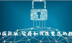 探秘Tokenim 2.0国际版：它将