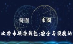 揭秘！中文比特币硬件钱