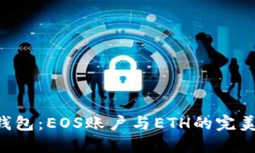 探索TokenTokenIM钱包：EOS账户与ETH的完美结合，你准备好了吗？