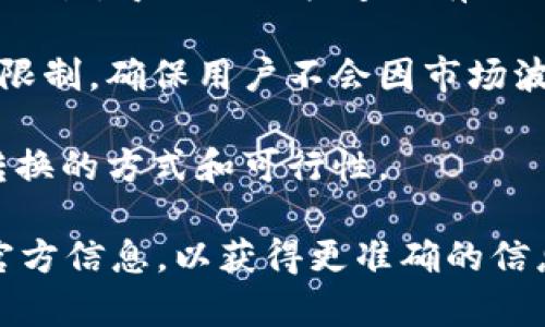 在加密货币交易和转换中，Tokenim（假设这是您提到的代币名）转换为以太坊（ETH）通常可能会受到以下几种限制：

1. **交易所规则**：如果您通过交易所将Tokenim转换为ETH，不同交易所可能有不同的政策，包括最低转换限额和手续费。您需要查看所使用平台的具体说明。

2. **网络拥堵**：在网络拥堵期间，交易确认时间可能延长，这可能影响您转换的时机和成功率。

3. **流动性限制**：如果Tokenim的流动性较低，可能会影响您的交易，导致无法快速且有效地交换为ETH。

4. **钱包限制**：某些钱包或平台可能会对代币的转换实施内部限制，确保用户不会因市场波动而遭受重大损失。

5. **法律法规**：在某些地区，法律和合规因素可能会影响代币转换的方式和可行性。

建议您实时查询所使用交易所的转换页面，以及查看Tokenim的官方信息，以获得更准确的信息。同时，保持对市场动态的关注，以在适当的时机进行交易。