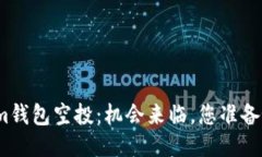 Tokenim钱包空投：机会来临