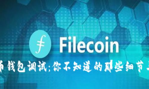 比特币钱包调试：你不知道的那些细节与技巧