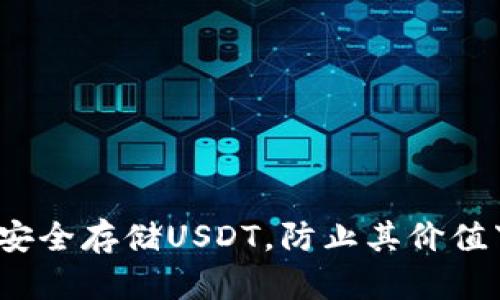 如何安全存储USDT，防止其价值下跌?