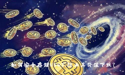 如何安全存储USDT，防止其价值下跌?