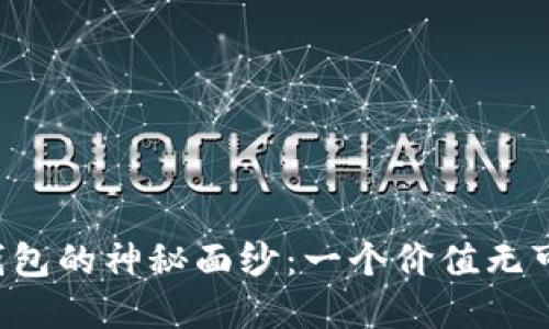 揭开以太坊创世钱包的神秘面纱：一个价值无可估量的数字宝藏!