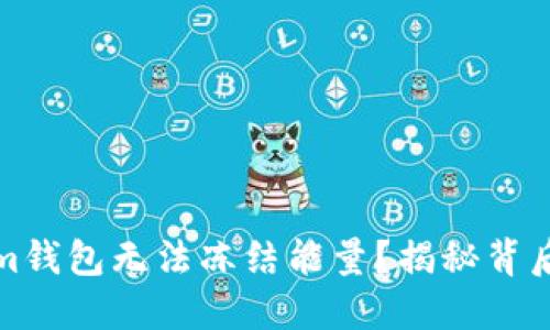 Tokenim钱包无法冻结能量？揭秘背后的原因