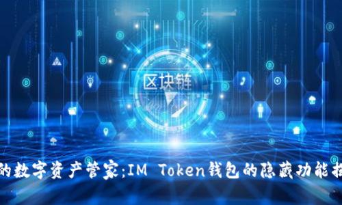 你的数字资产管家：IM Token钱包的隐藏功能揭秘