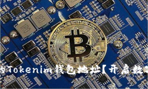如何轻松找到您的Tokenim钱包地址？开启数字资产管理新篇章