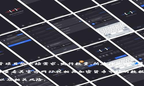 Tokenim作为一个项目或代币，具体能放多少钱通常取决于几个因素，包括但不限于项目的市场需求、发行数量、所在行业的发展前景、市场行情等。

如果您对Tokenim的具体情况有兴趣，例如其当前价格、历史表现、发行细节等，可以查看其官方网站或相关加密货币市场的数据平台（如CoinMarketCap、CoinGecko等），这些平台能提供最新的价格和市场信息。

如果您是在考虑投资，建议您在做出决定之前进行充分的研究，了解项目的基本面以及相关风险。